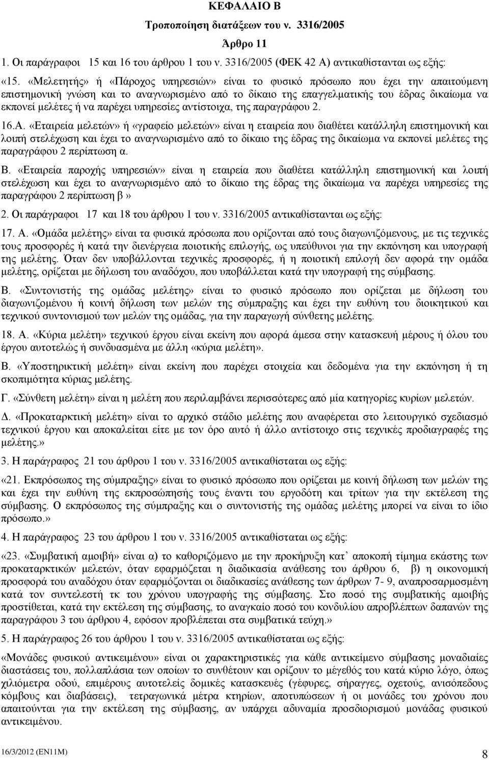 παρέχει υπηρεσίες αντίστοιχα, της παραγράφου 2. 16.Α.