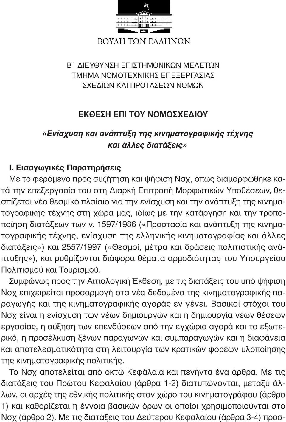 ενίσχυση και την ανάπτυξη της κινηµατογραφικής τέχνης στη χώρα µας, ιδίως µε την κατάργηση και την τροποποίηση διατάξεων των ν.