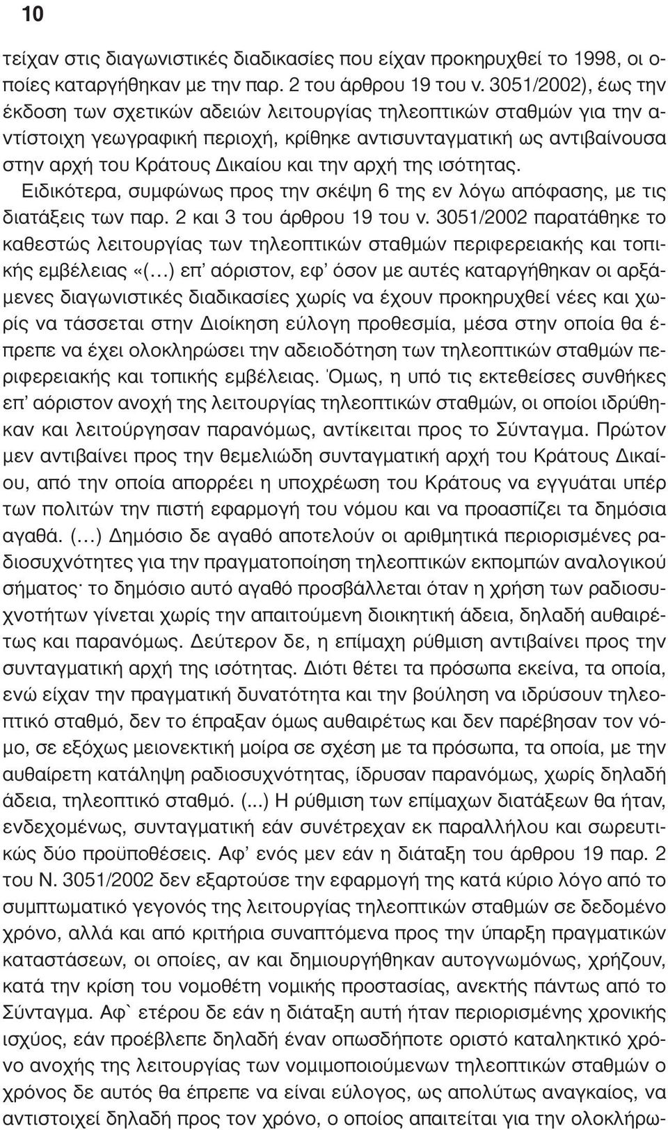 αρχή της ισότητας. Ειδικότερα, συµφώνως προς την σκέψη 6 της εν λόγω απόφασης, µε τις διατάξεις των παρ. 2 και 3 του άρθρου 19 του ν.