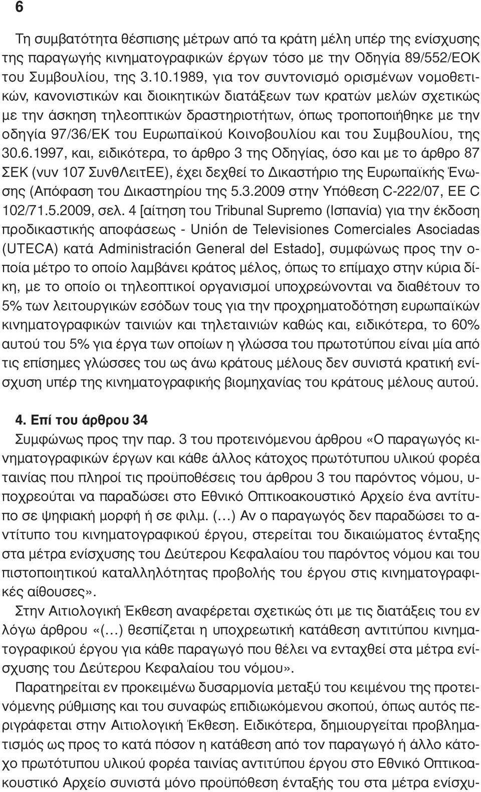 του Ευρωπαϊκού Κοινοβουλίου και του Συµβουλίου, της 30.6.