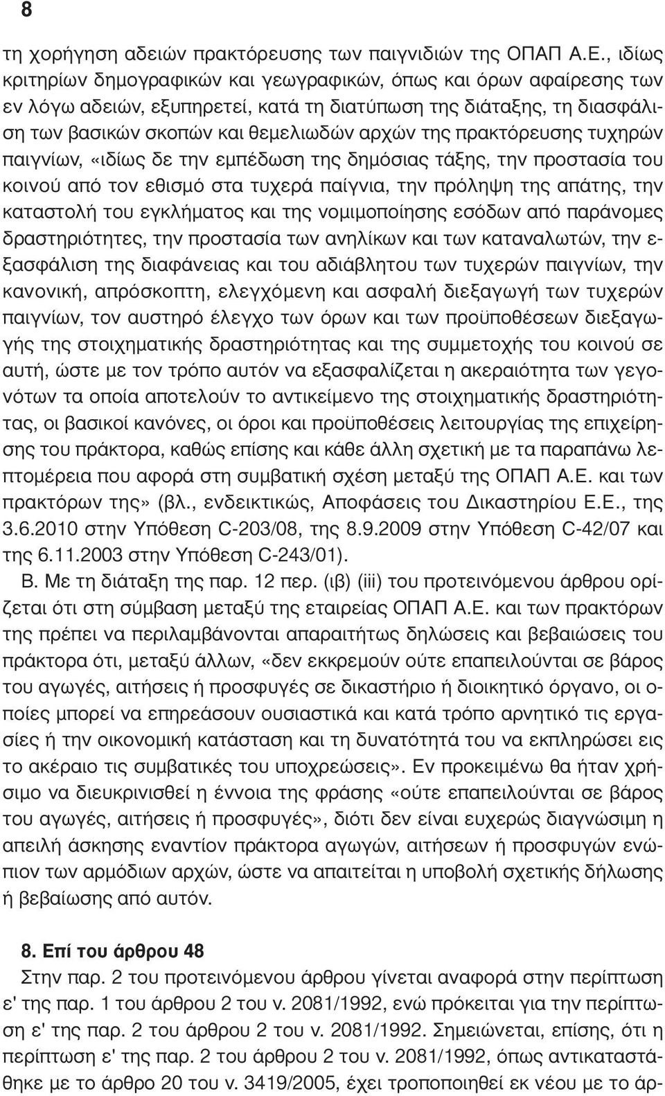 πρακτόρευσης τυχηρών παιγνίων, «ιδίως δε την εµπέδωση της δηµόσιας τάξης, την προστασία του κοινού από τον εθισµό στα τυχερά παίγνια, την πρόληψη της απάτης, την καταστολή του εγκλήµατος και της