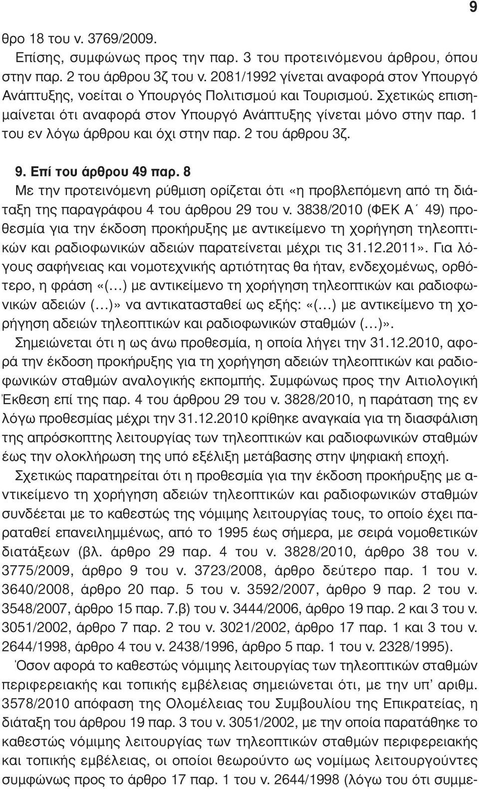 1 του εν λόγω άρθρου και όχι στην παρ. 2 του άρθρου 3ζ. 9 9. Επί του άρθρου 49 παρ. 8 Με την προτεινόµενη ρύθµιση ορίζεται ότι «η προβλεπόµενη από τη διάταξη της παραγράφου 4 του άρθρου 29 του ν.