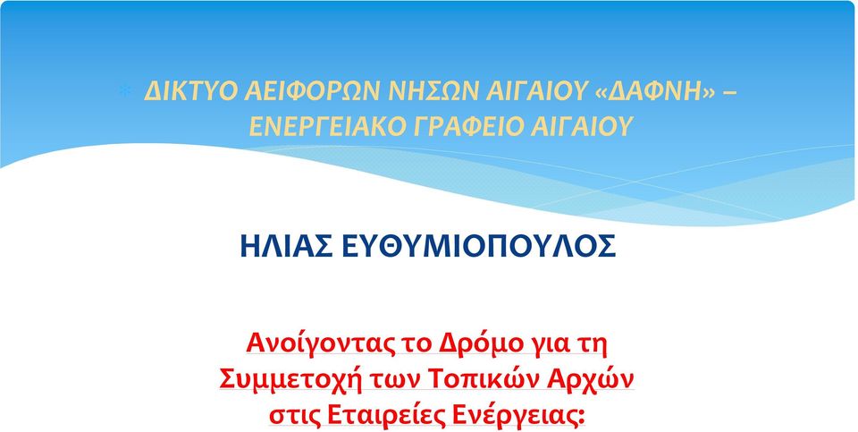 ΕΥΘΥΜΙΟΠΟΥΛΟΣ Ανοίγοντας το Δρόμο για τη