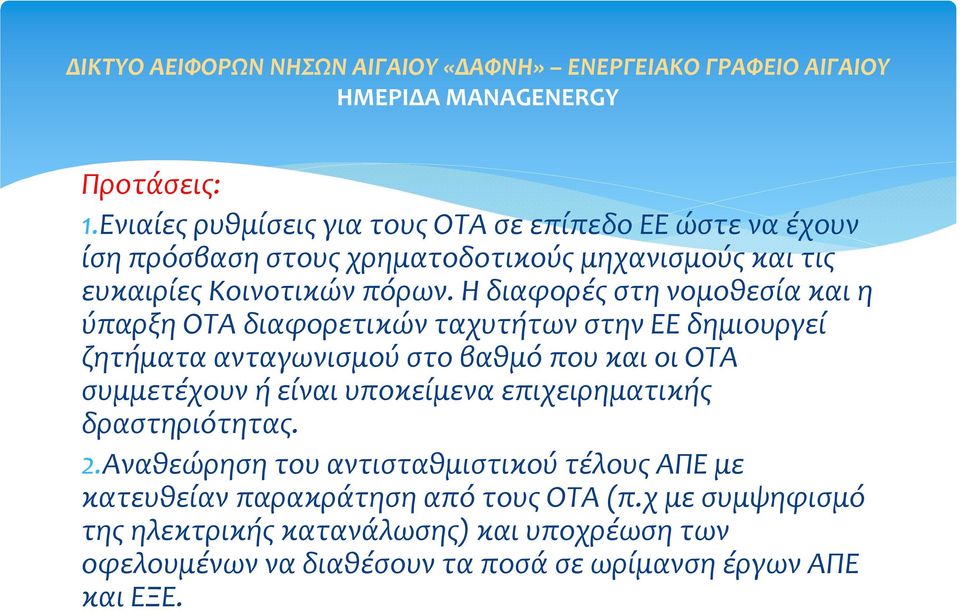 Η διαφορές στη νομοθεσία και η ύπαρξη ΟΤΑ διαφορετικών ταχυτήτων στην ΕΕ δημιουργεί ζητήματα ανταγωνισμού στο βαθμό που και οι ΟΤΑ