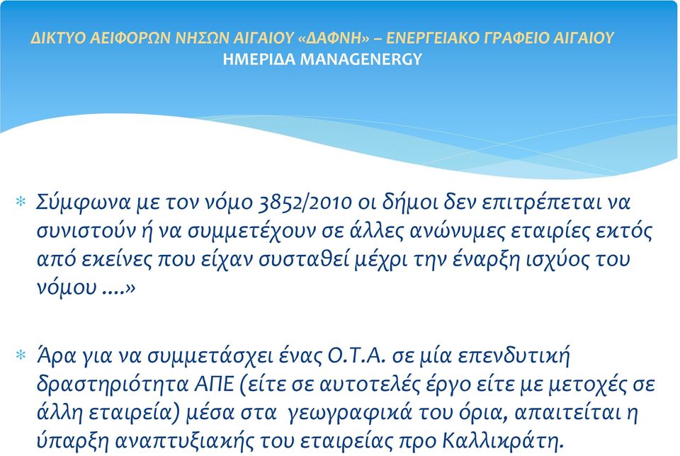 ..» ΆραγιανασυμμετάσχειέναςΟ.Τ.Α.