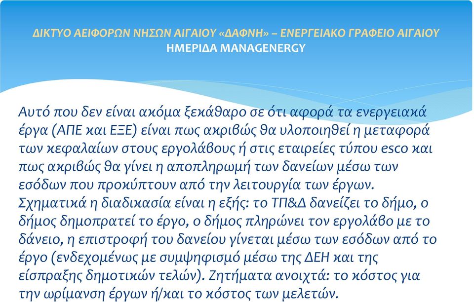 Σχηματικάηδιαδικασίαείναιηεξής: τοτπ&δδανείζειτοδήμο, ο δήμος δημοπρατεί το έργο, ο δήμος πληρώνει τον εργολάβο με το δάνειο, η επιστροφή του δανείου