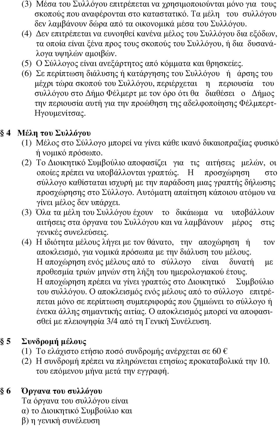 (5) Ο Σύλλογος είναι ανεξάρτητος από κόµµατα και θρησκείες.