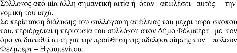 του, περιέρχεται η περιουσία του συλλόγου στον ήµο Φέλµπερτ µε τον όρο να