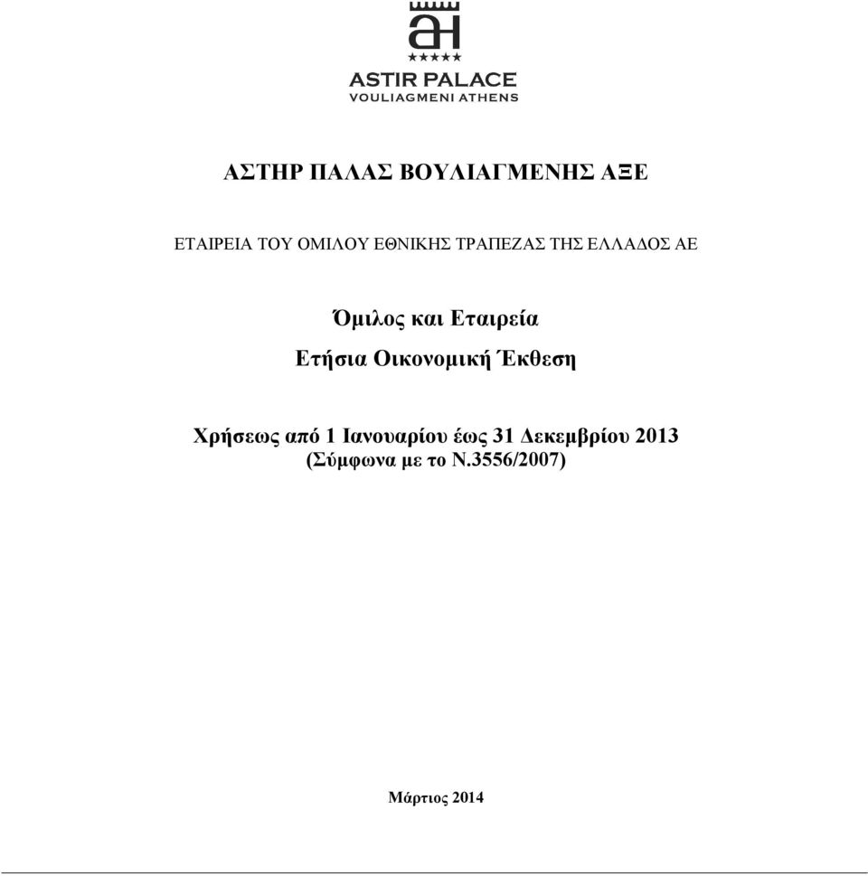 Οικονοµική Έκθεση Χρήσεως από 1 Ιανουαρίου έως