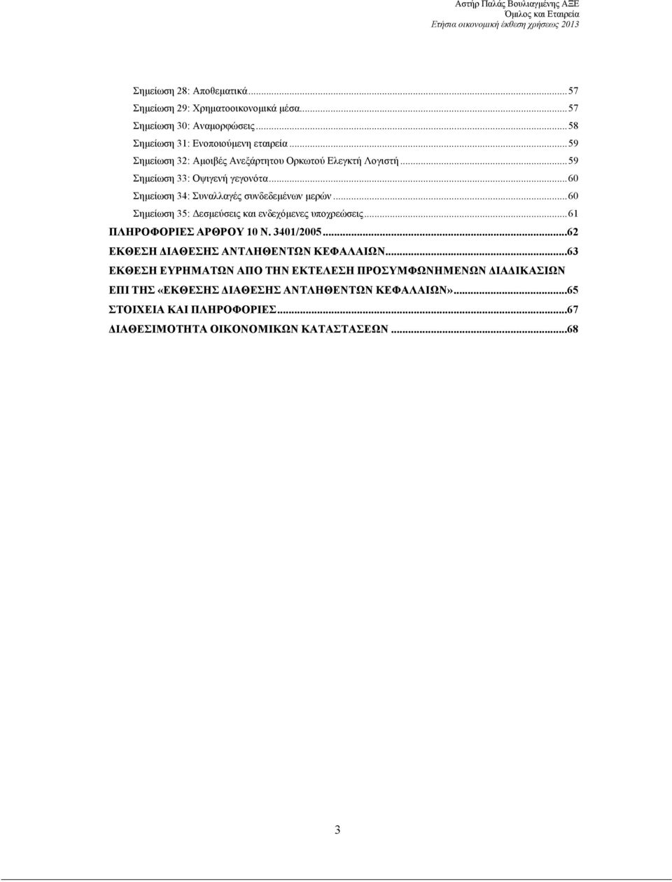 ..60 Σηµείωση 35: εσµεύσεις και ενδεχόµενες υποχρεώσεις...61 ΠΛΗΡΟΦΟΡΙΕΣ ΑΡΘΡΟΥ 10 Ν. 3401/2005...62 ΕΚΘΕΣΗ ΙΑΘΕΣΗΣ ΑΝΤΛΗΘΕΝΤΩΝ ΚΕΦΑΛΑΙΩΝ.