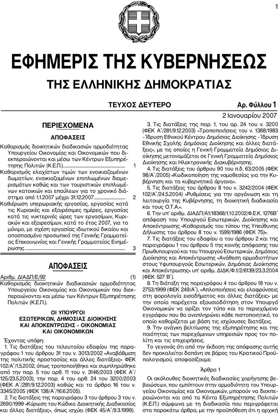 ... 1 Καθορισμός ελαχίστων τιμών των ενοικιαζομένων δωματίων, ενοικιαζομένων επιπλωμένων διαμε ρισμάτων καθώς και των τουριστικών επιπλωμέ νων κατοικιών και επαύλεων για το χρονικό διά στημα από 1.1.2007 μέχρι 31.