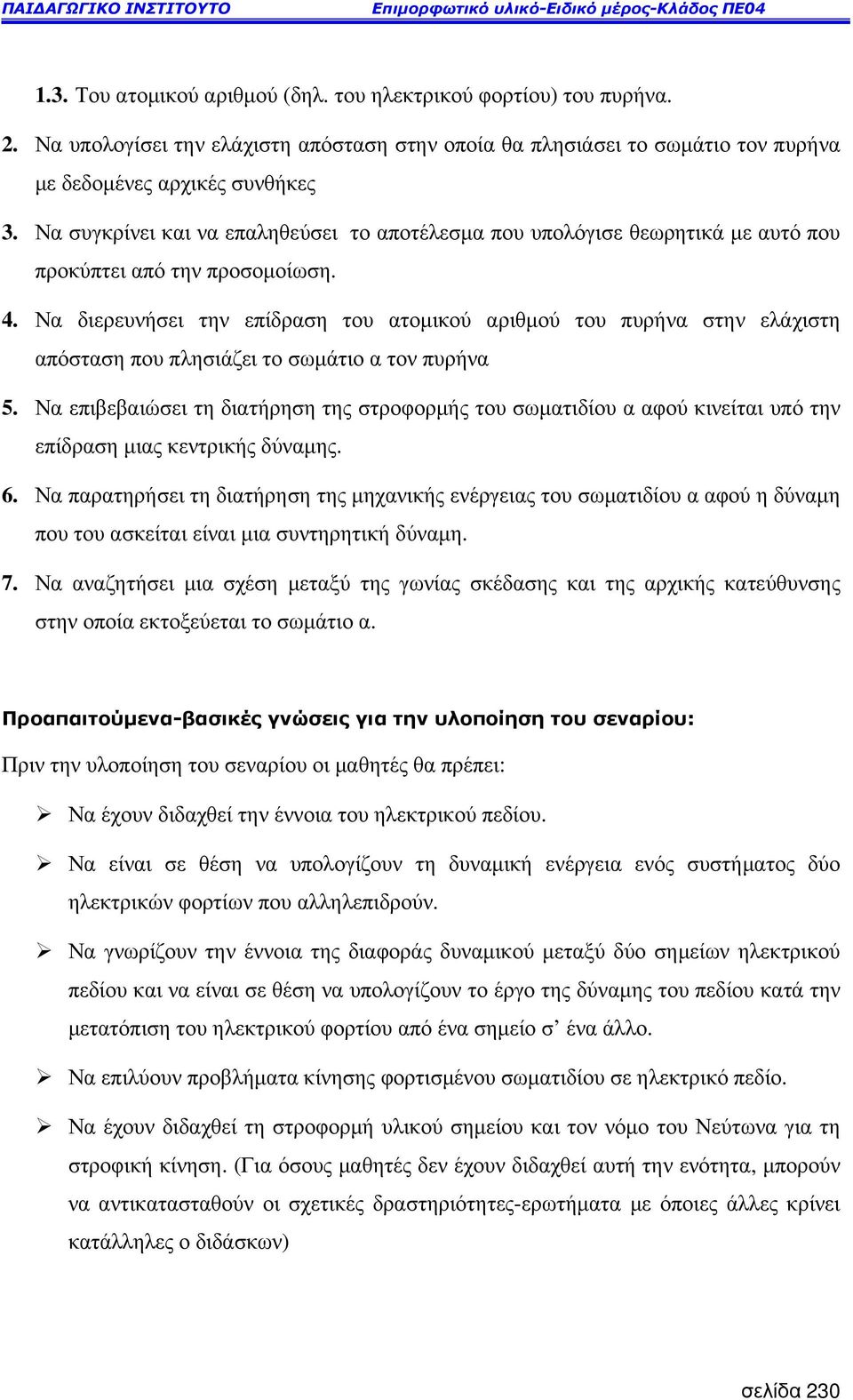 Να διερευνήσει την επίδραση του ατοµικού αριθµού του πυρήνα στην ελάχιστη απόσταση που πλησιάζει το σωµάτιο α τον πυρήνα 5.