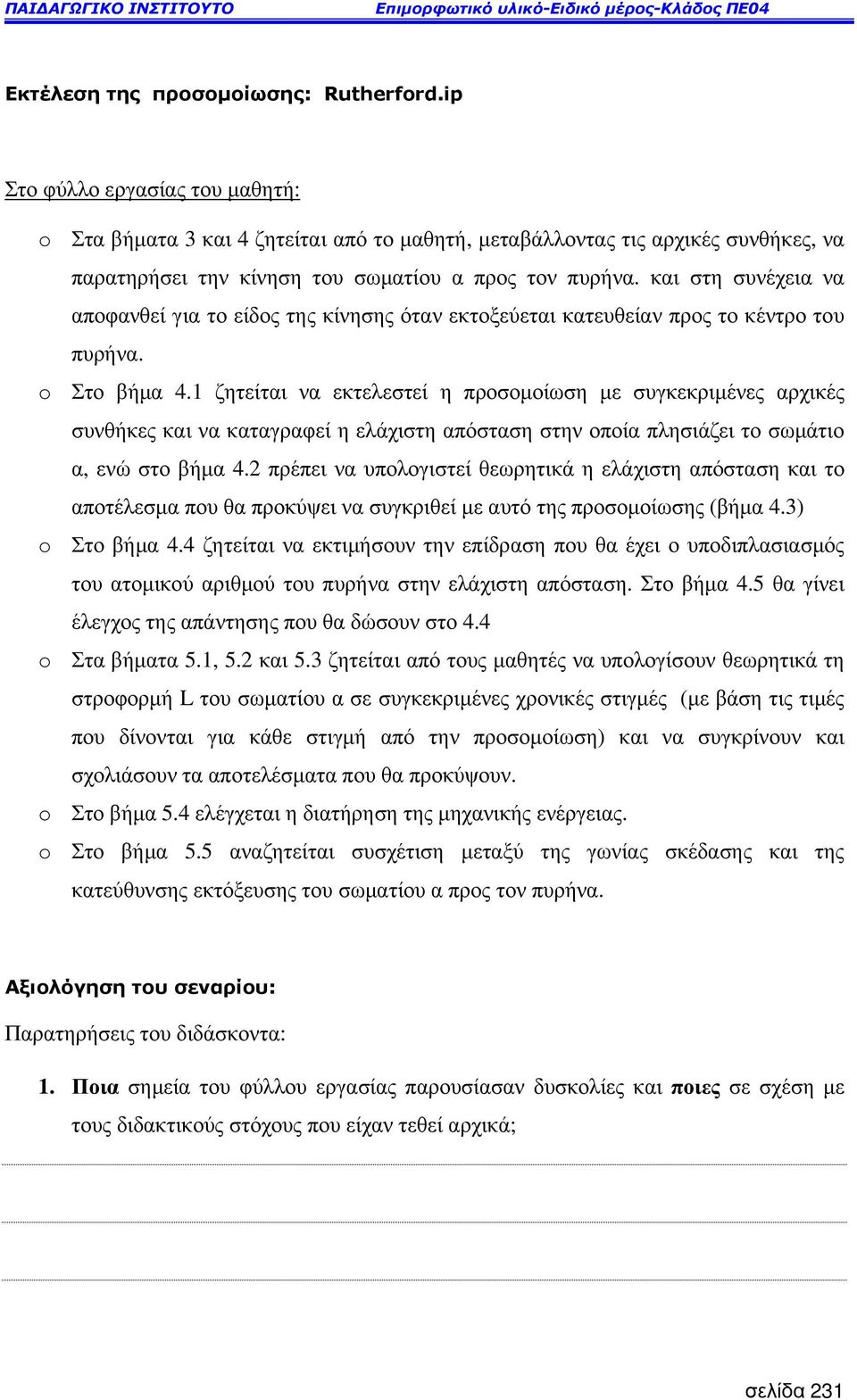 και στη συνέχεια να αποφανθεί για το είδος της κίνησης όταν εκτοξεύεται κατευθείαν προς το κέντρο του πυρήνα. o Στο βήµα 4.