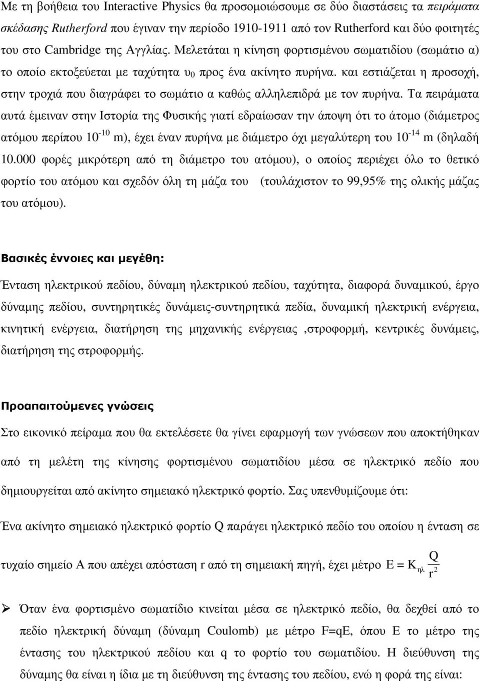 και εστιάζεται η προσοχή, στην τροχιά που διαγράφει το σωµάτιο α καθώς αλληλεπιδρά µε τον πυρήνα.