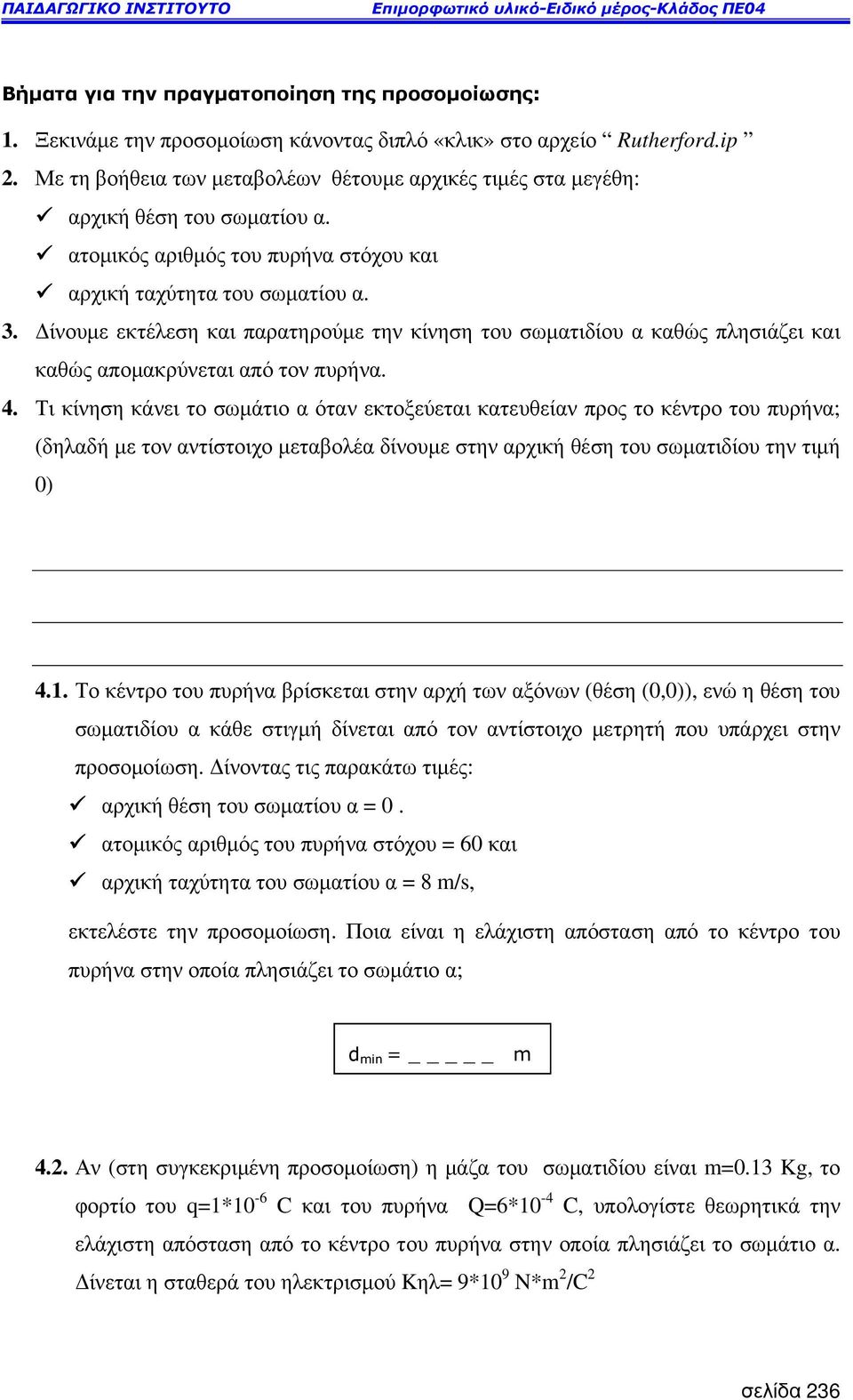 ίνουµε εκτέλεση και παρατηρούµε την κίνηση του σωµατιδίου α καθώς πλησιάζει και καθώς αποµακρύνεται από τον πυρήνα. 4.