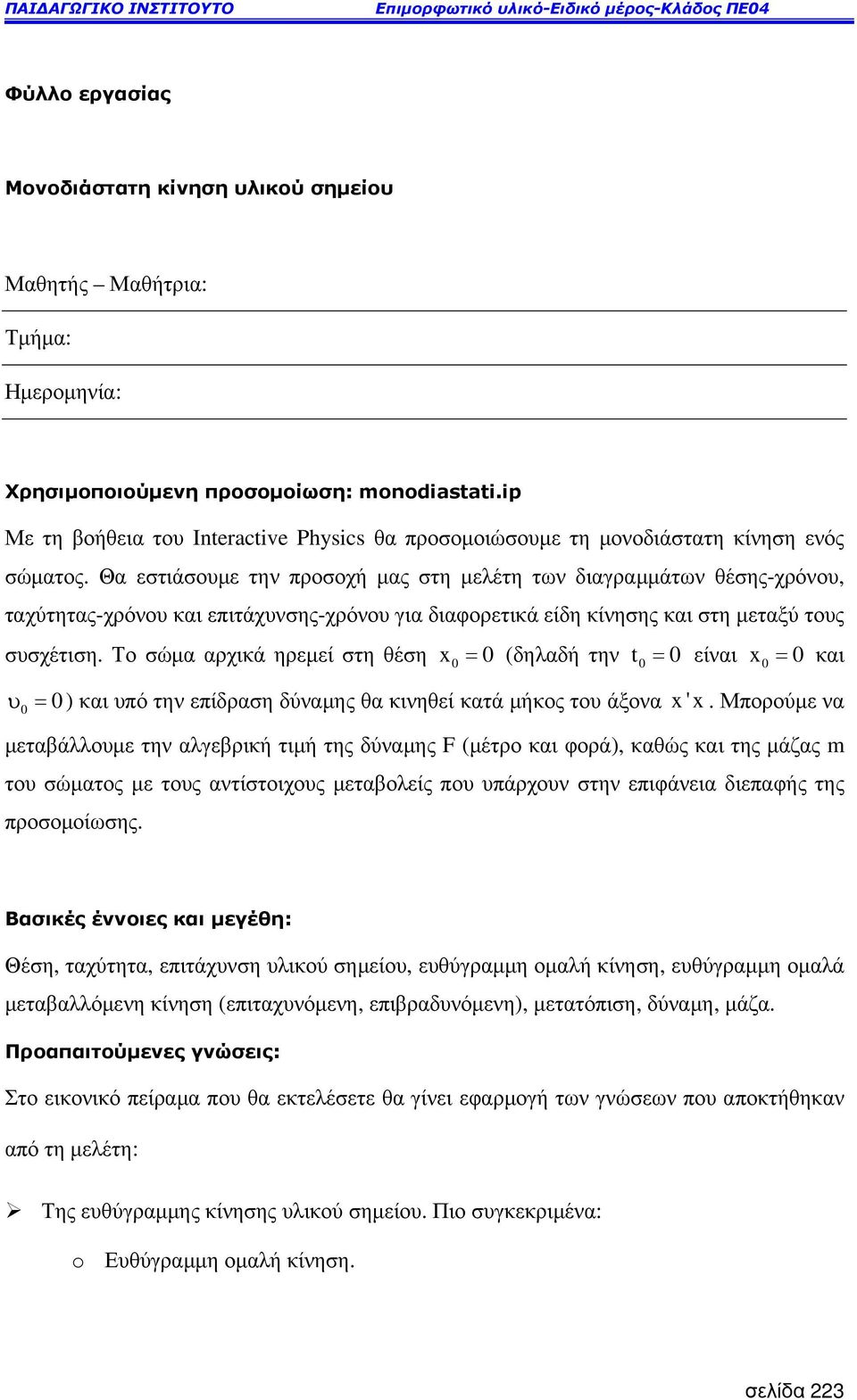 Θα εστιάσουµε την προσοχή µας στη µελέτη των διαγραµµάτων θέσης-χρόνου, ταχύτητας-χρόνου και επιτάχυνσης-χρόνου για διαφορετικά είδη κίνησης και στη µεταξύ τους συσχέτιση.