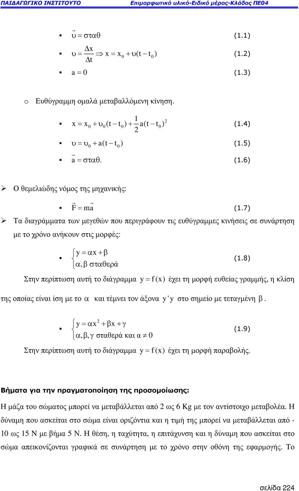 8) = f (x) έχει τη µορφή ευθείας γραµµής, η κλίση της οποίας είναι ίση µε το α και τέµνει τον άξονα y'y στο σηµείο µε τεταγµένη β.