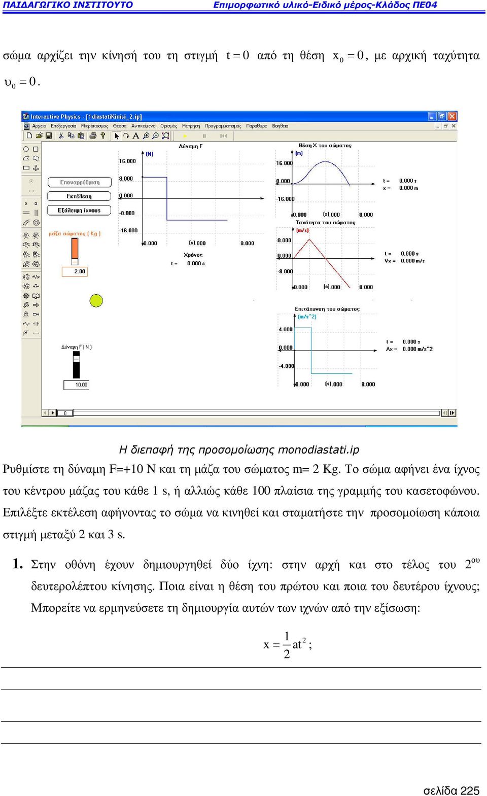 Επιλέξτε εκτέλεση αφήνοντας το σώµα να κινηθεί και σταµατήστε την προσοµοίωση κάποια στιγµή µεταξύ και 3 s. Η διεπαφή της προσοµοίωσης monodiastati.ip 1.