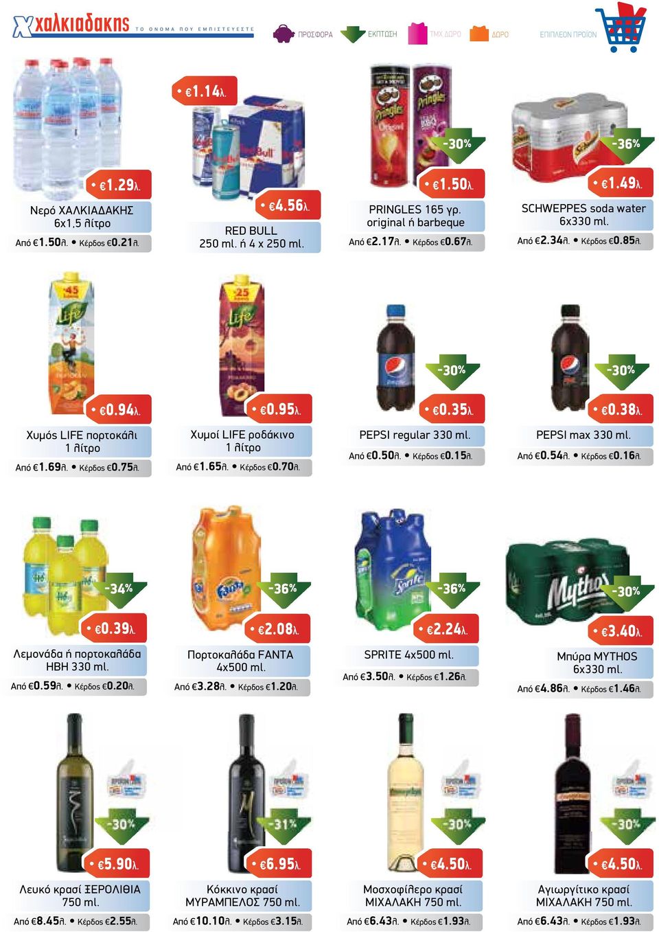 Χυµοί LIFE ροδάκινο 1 λίτρο Από 1.65λ. Κέρδος 0.70λ. PEPSI regular 330 ml. Από 0.50λ. Κέρδος 0.15λ. PEPSI max 330 ml. Από 0.54λ. Κέρδος 0.16λ. -34% -36% -36% 0.39λ. Λεµονάδα ή πορτοκαλάδα ΗΒΗ 330 ml.