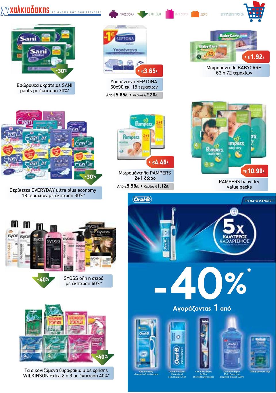 Μωροµάντηλα BABYCARE 63 ή 72 τεµαχίων Σερβιέτες EVERYDAY ultra plus economy 18 τεµαχίων µε έκπτωση 30%* 4.46λ.