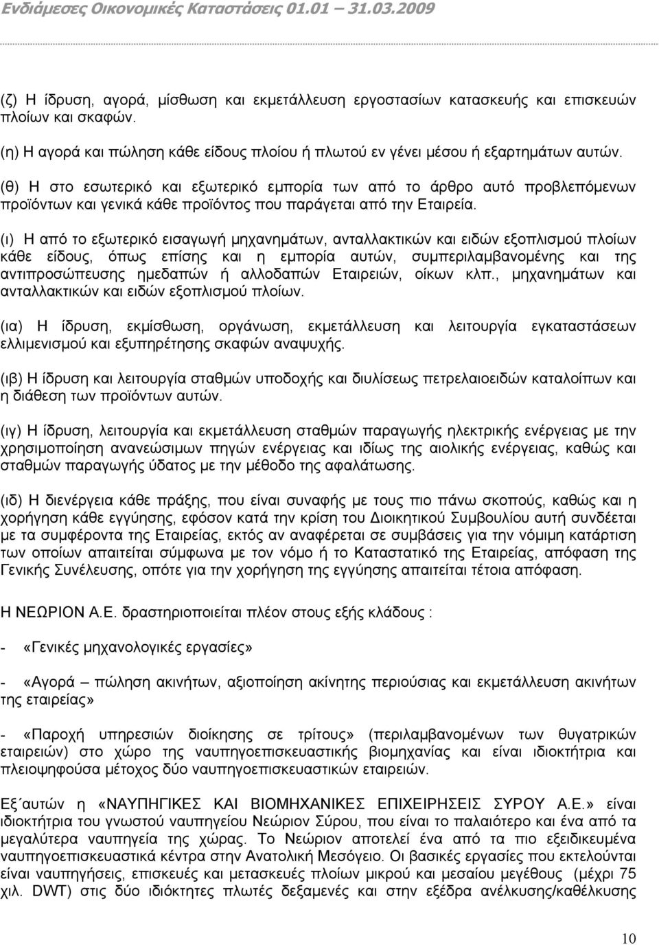 (ι) Η από το εξωτερικό εισαγωγή μηχανημάτων, ανταλλακτικών και ειδών εξοπλισμού πλοίων κάθε είδους, όπως επίσης και η εμπορία αυτών, συμπεριλαμβανομένης και της αντιπροσώπευσης ημεδαπών ή αλλοδαπών