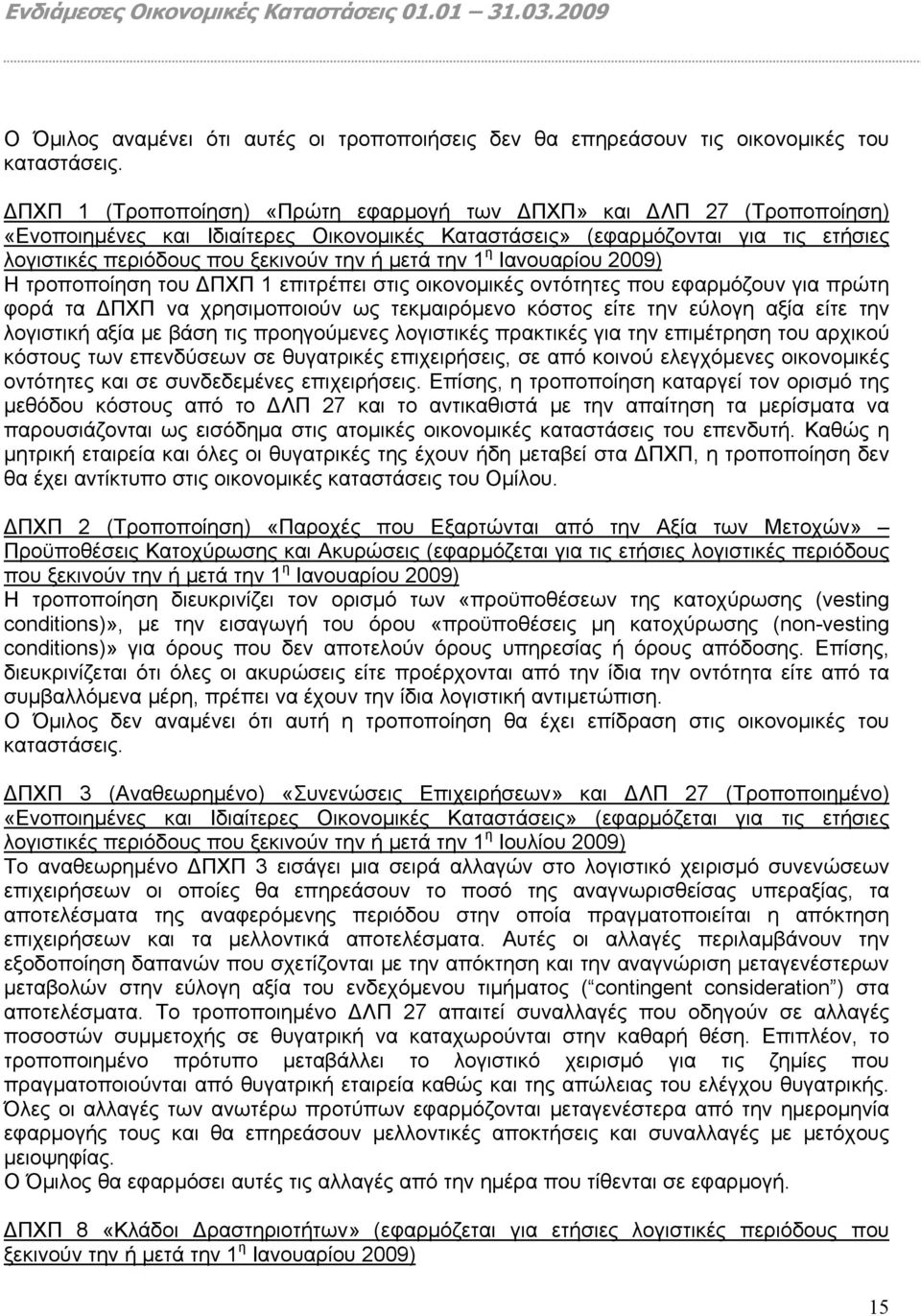 μετά την 1 η Ιανουαρίου 2009) Η τροποποίηση του ΔΠΧΠ 1 επιτρέπει στις οικονομικές οντότητες που εφαρμόζουν για πρώτη φορά τα ΔΠΧΠ να χρησιμοποιούν ως τεκμαιρόμενο κόστος είτε την εύλογη αξία είτε την