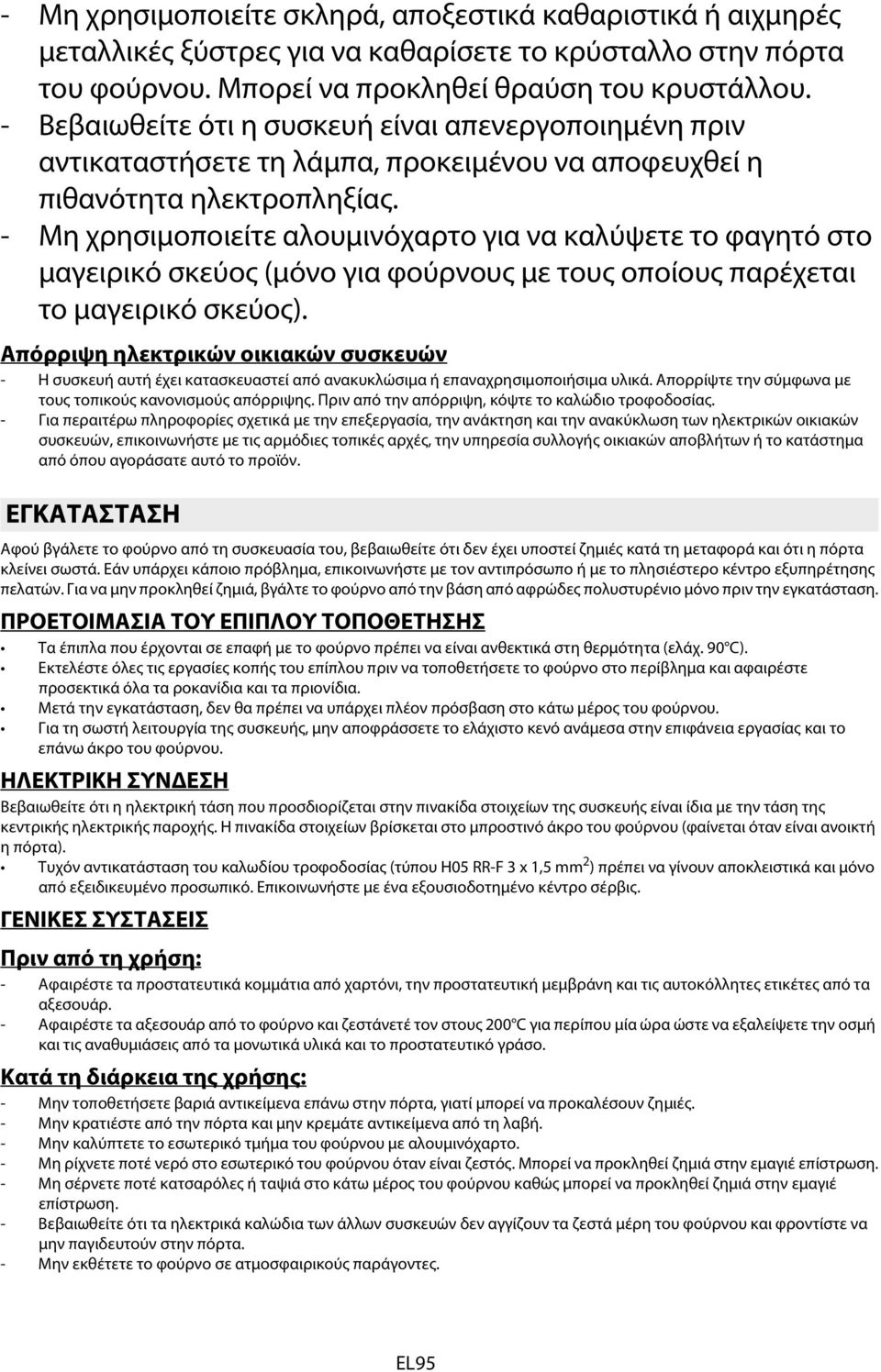 - Μη χρησιμοποιείτε αλουμινόχαρτο για να καλύψετε το φαγητό στο μαγειρικό σκεύος (μόνο για φούρνους με τους οποίους παρέχεται το μαγειρικό σκεύος).