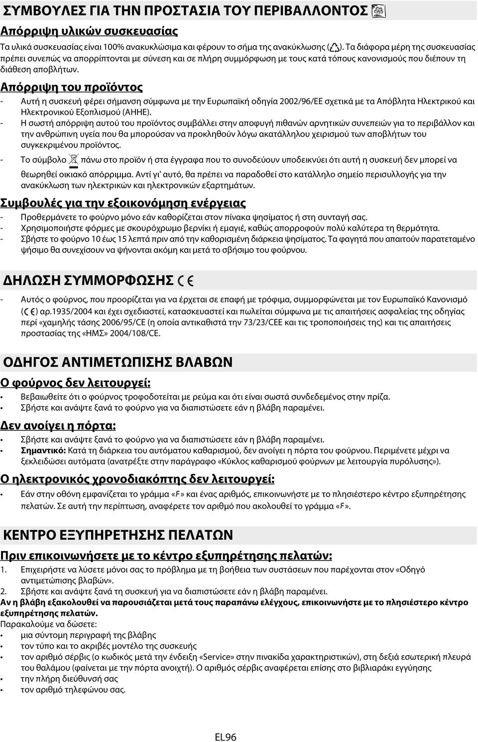Απόρριψη του προϊόντος - Αυτή η συσκευή φέρει σήμανση σύμφωνα με την Ευρωπαϊκή οδηγία 2002/96/ΕΕ σχετικά με τα Απόβλητα Ηλεκτρικού και Ηλεκτρονικού Εξοπλισμού (ΑΗΗΕ).
