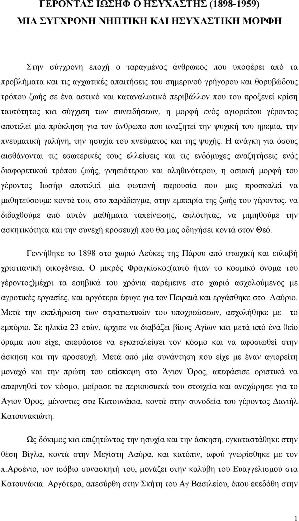 τον άνθρωπο που αναζητεί την ψυχική του ηρεμία, την πνευματική γαλήνη, την ησυχία του πνεύματος και της ψυχής.