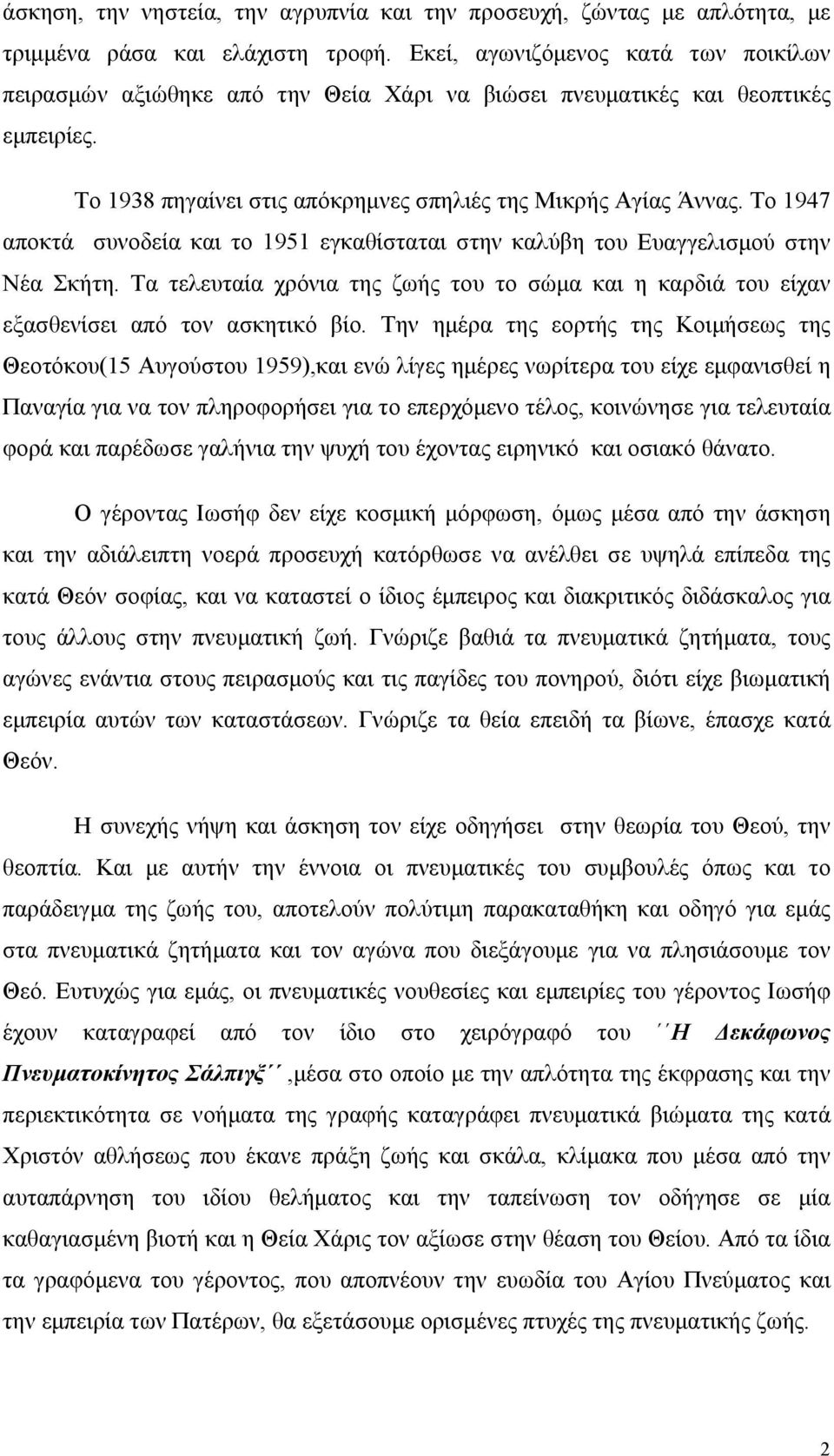 Το 1947 αποκτά συνοδεία και το 1951 εγκαθίσταται στην καλύβη του Ευαγγελισμού στην Νέα Σκήτη. Τα τελευταία χρόνια της ζωής του το σώμα και η καρδιά του είχαν εξασθενίσει από τον ασκητικό βίο.