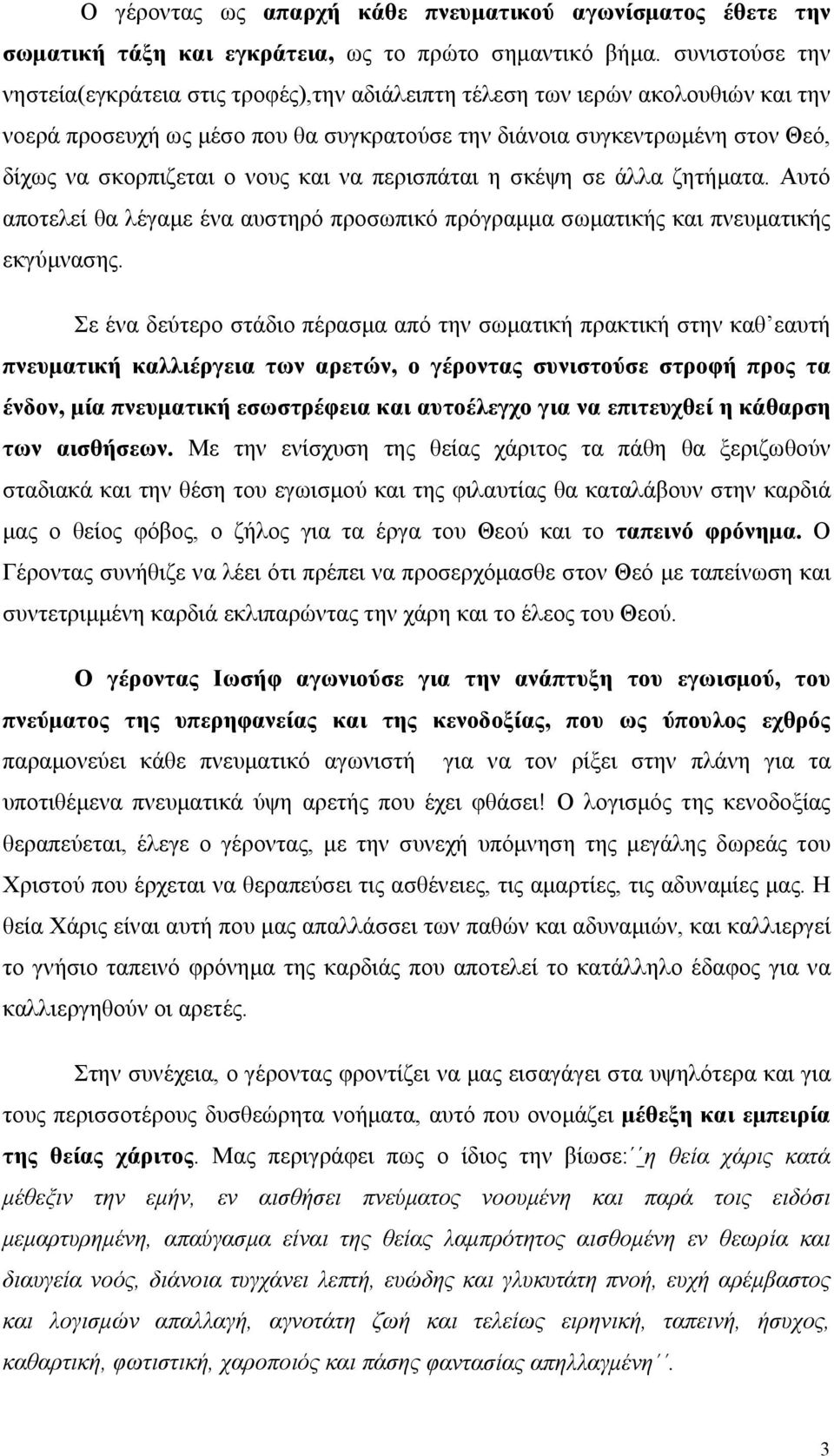 νους και να περισπάται η σκέψη σε άλλα ζητήματα. Αυτό αποτελεί θα λέγαμε ένα αυστηρό προσωπικό πρόγραμμα σωματικής και πνευματικής εκγύμνασης.