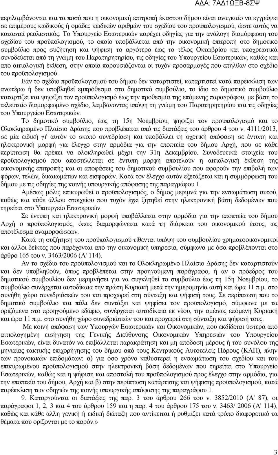 Το Υπουργείο Εσωτερικών παρέχει οδηγίες για την ανάλογη διαμόρφωση του σχεδίου του προϋπολογισμού, το οποίο υποβάλλεται από την οικονομική επιτροπή στο δημοτικό συμβούλιο προς συζήτηση και ψήφιση το