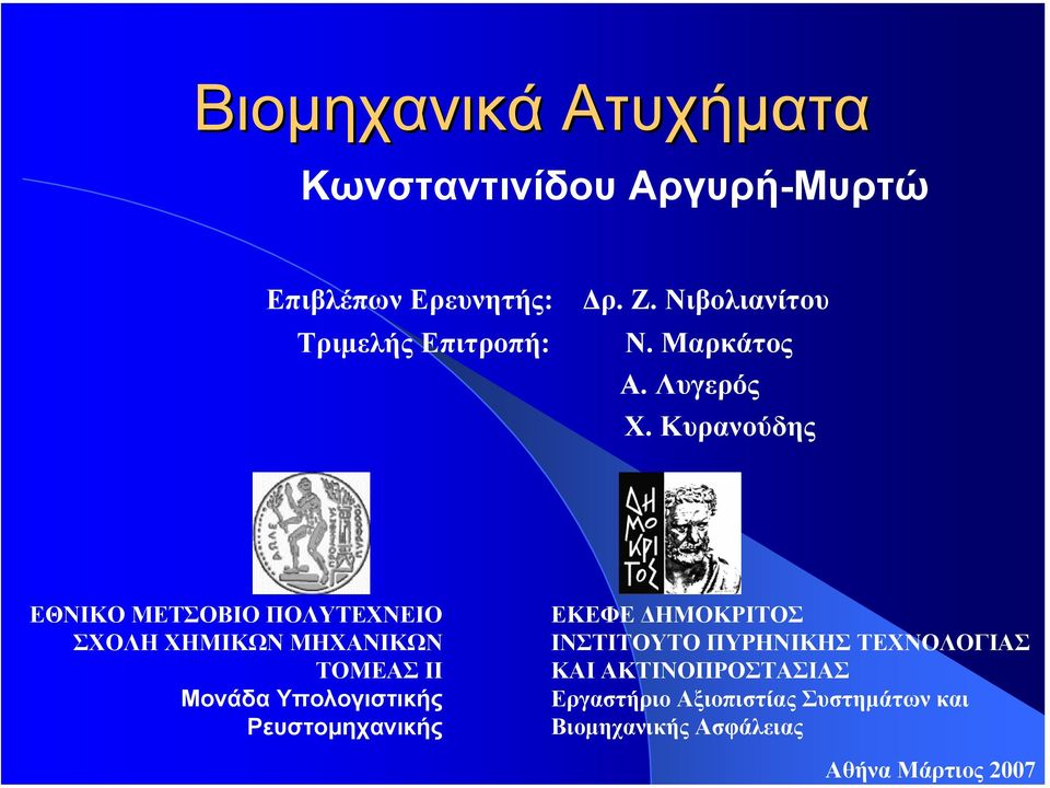 Κυρανούδης Μονάδα Υπολογιστικής Ρευστοµηχανικής ΙΝΣΤΙΤΟΥΤΟ ΠΥΡΗΝΙΚΗΣ