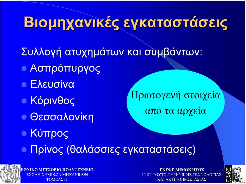 Ελευσίνα Πρωτογενή στοιχεία Κόρινθος από τα