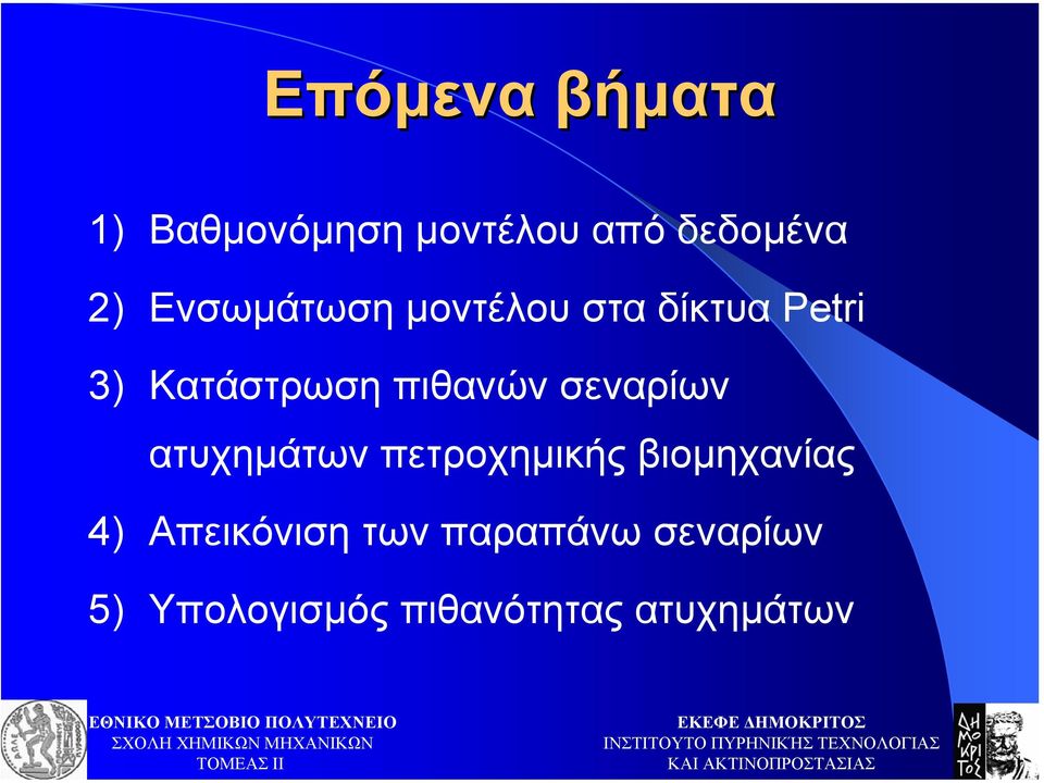 πιθανών σεναρίων ατυχηµάτων πετροχηµικής βιοµηχανίας 4)