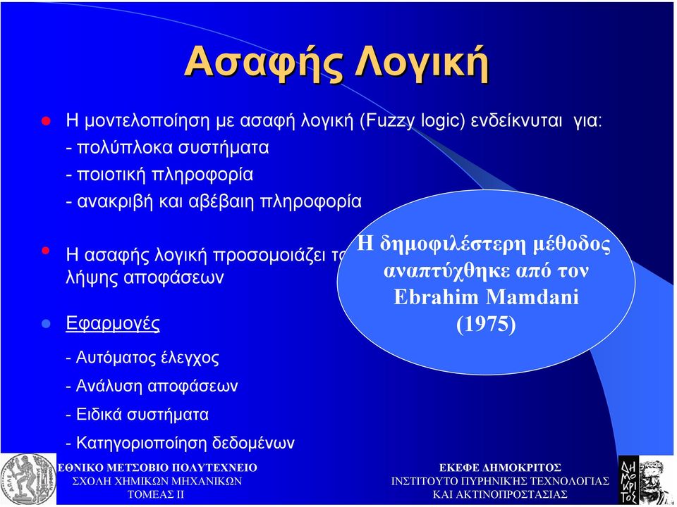 τρόπο σκέψης και λήψης αποφάσεων Εφαρµογές - Αυτόµατος έλεγχος - Ανάλυση αποφάσεων - Ειδικά