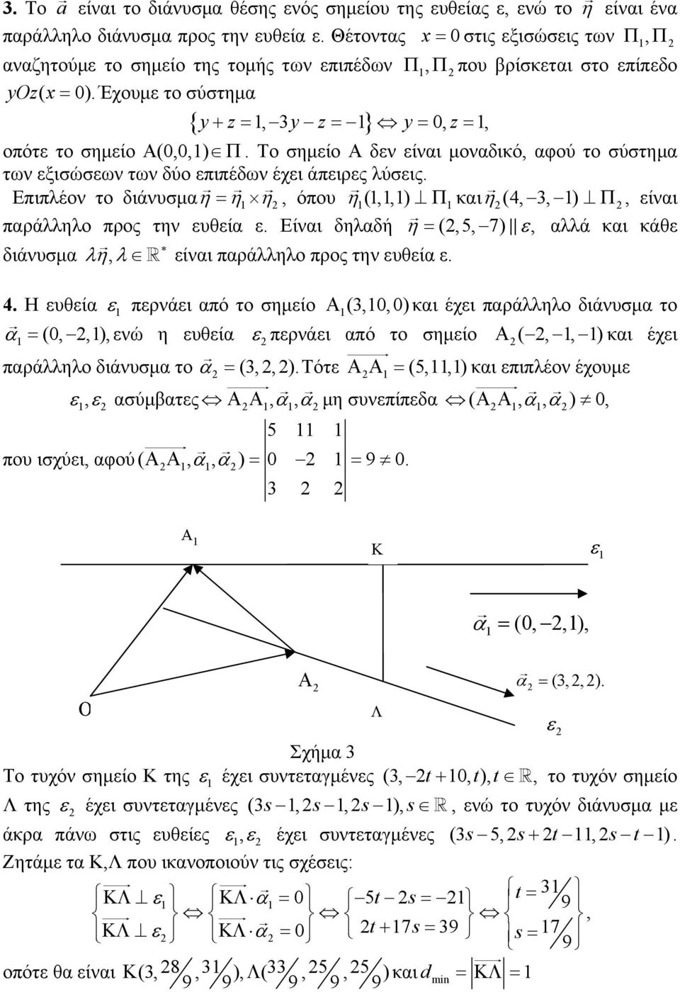 Επιπλέον το διάνυσμα η = η η, όπου η (,,) Π και η (4, 3, ) Π, ίναι παράλληλο προς την υθία. Είναι δηλαδή η = (,5, 7), αλλά και κάθ διάνυσμα λη, λ ίναι παράλληλο προς την υθία. 4.