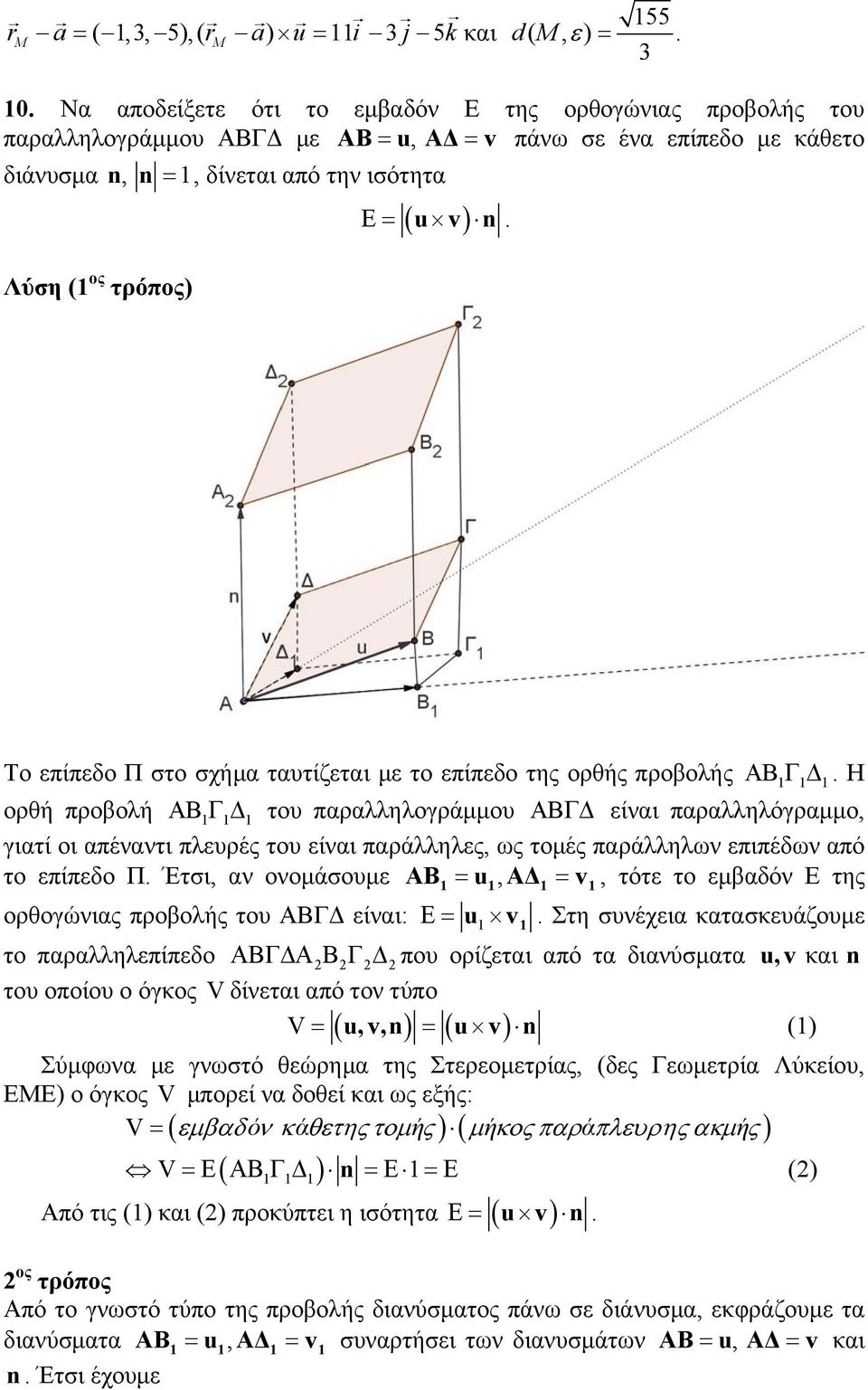 Το πίπδο Π στο σχήμα ταυτίζται μ το πίπδο της ορθής προβολής BΓΔ.