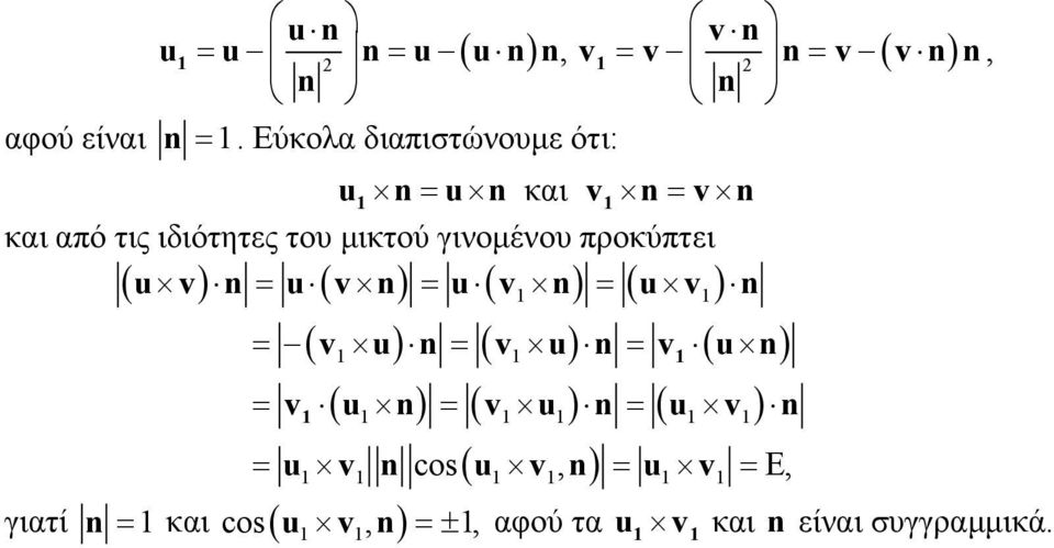 προκύπτι u v n = u v n = u v n = u v n γιατί = ( ) ( ) ( ) ( ) = ( v u) n = ( v u) n = v ( u n)