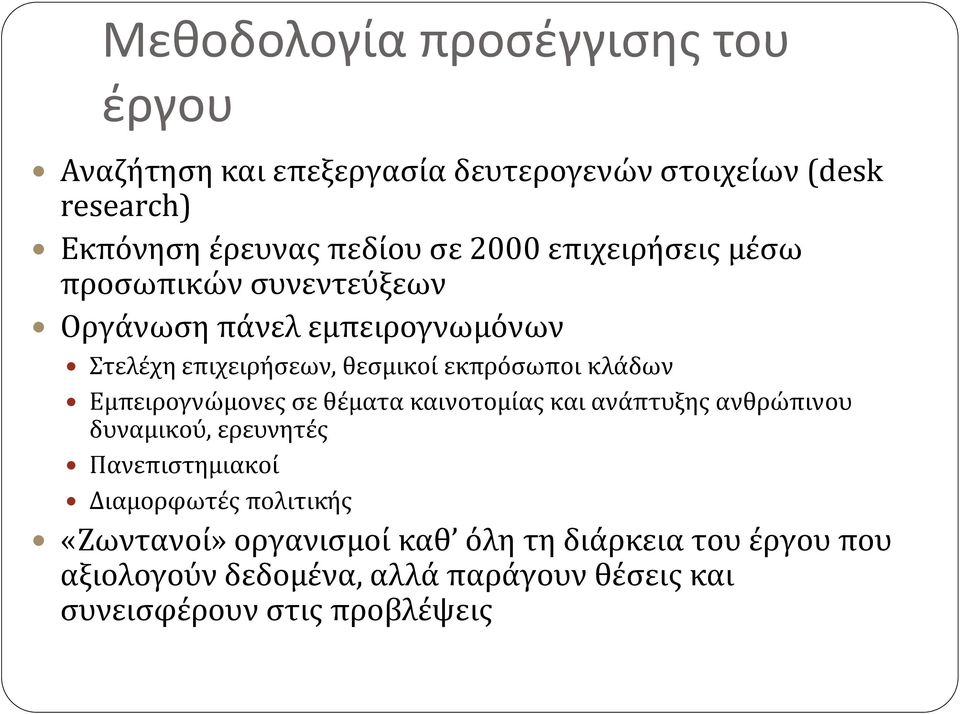 Εμπειρογνώμονες σε θέματα καινοτομίας και ανάπτυξης ανθρώπινου δυναμικού, ερευνητές Πανεπιστημιακοί Διαμορφωτές πολιτικής