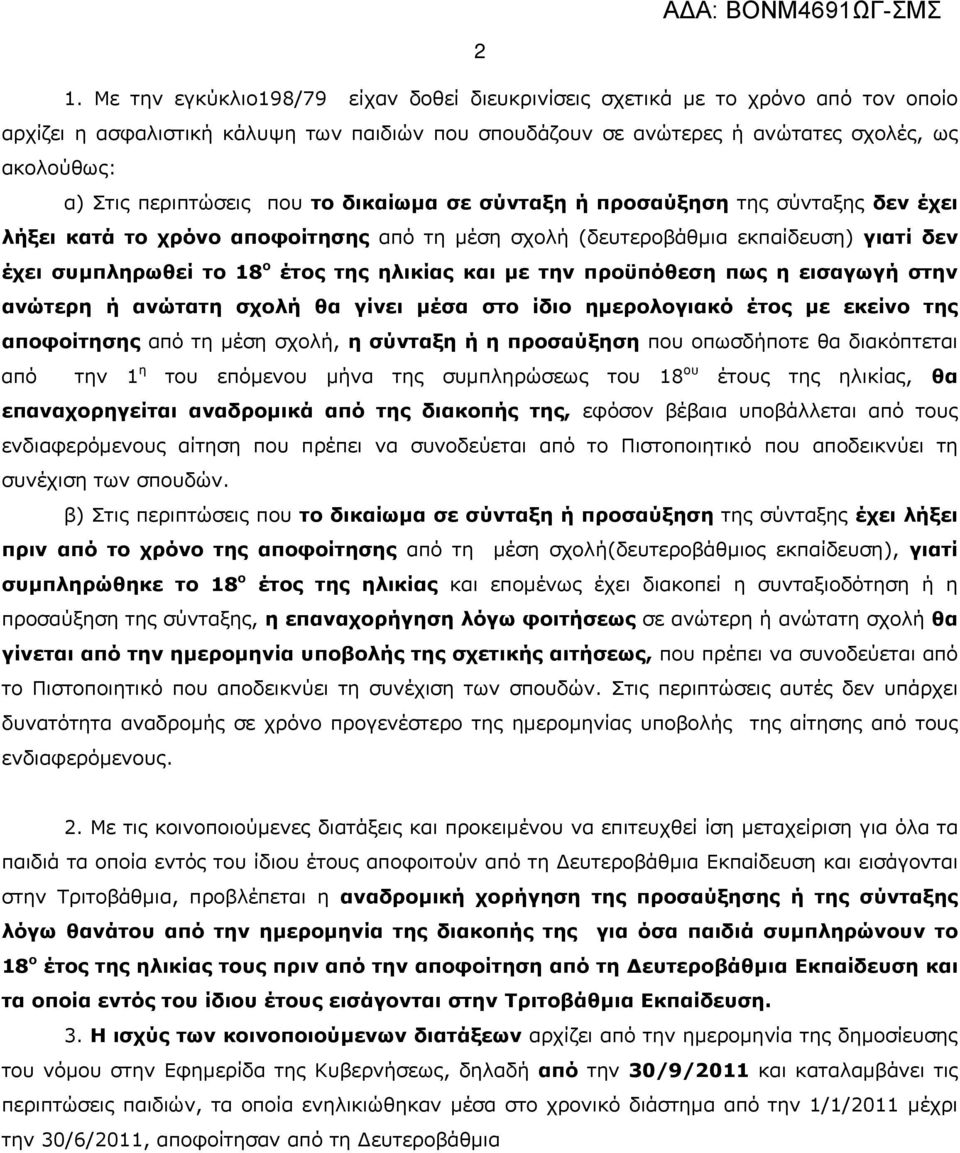 ηλικίας και με την προϋπόθεση πως η εισαγωγή στην ανώτερη ή ανώτατη σχολή θα γίνει μέσα στο ίδιο ημερολογιακό έτος με εκείνο της αποφοίτησης από τη μέση σχολή, η σύνταξη ή η προσαύξηση που οπωσδήποτε