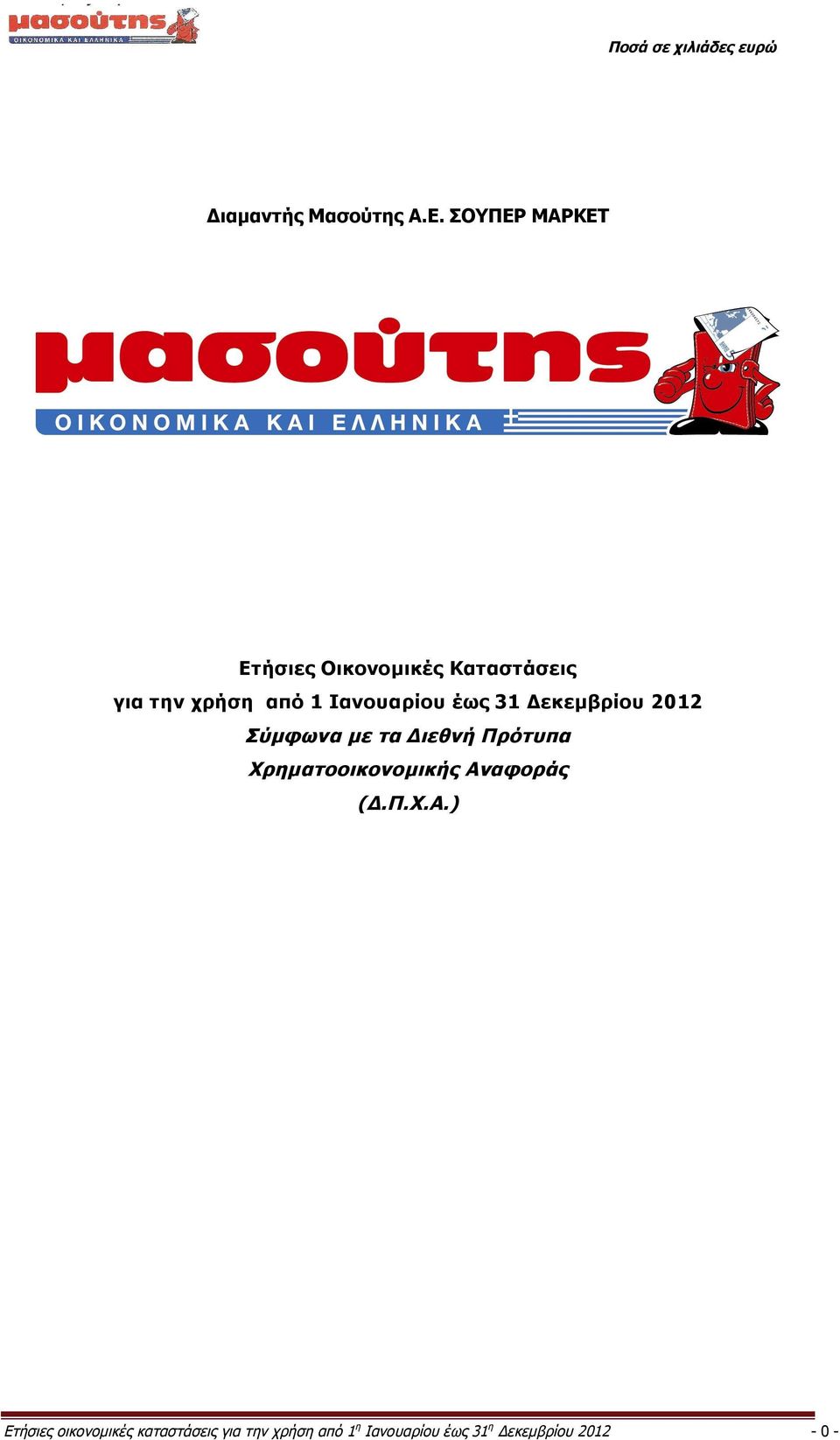 Ιανουαρίου έως 31 Δεκεμβρίου 2012 Σύμφωνα με τα Διεθνή Πρότυπα