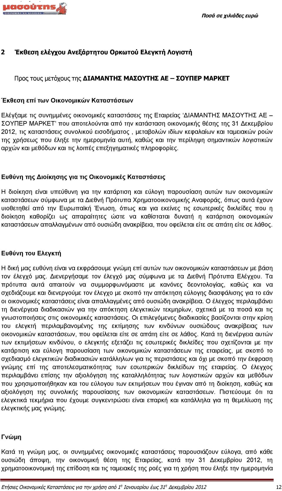 ταμειακών ροών της χρήσεως που έληξε την ημερομηνία αυτή, καθώς και την περίληψη σημαντικών λογιστικών αρχών και μεθόδων και τις λοιπές επεξηγηματικές πληροφορίες.