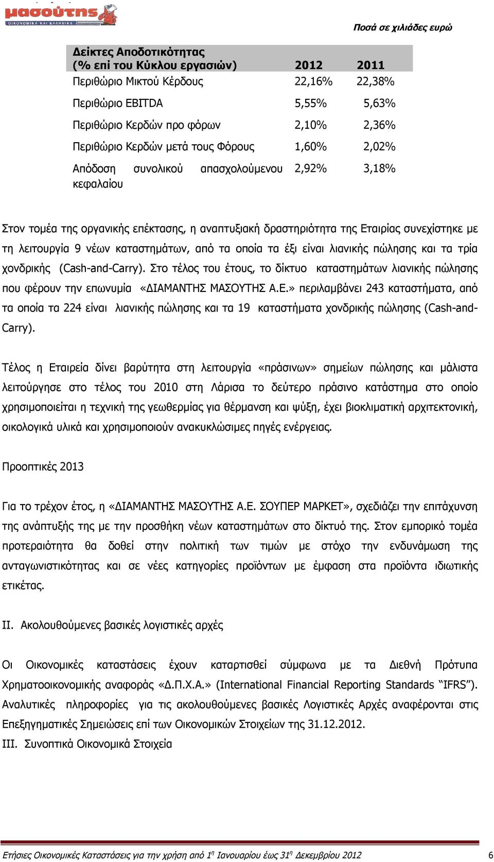 καταστημάτων, από τα οποία τα έξι είναι λιανικής πώλησης και τα τρία χονδρικής (Cash-and-Carry).