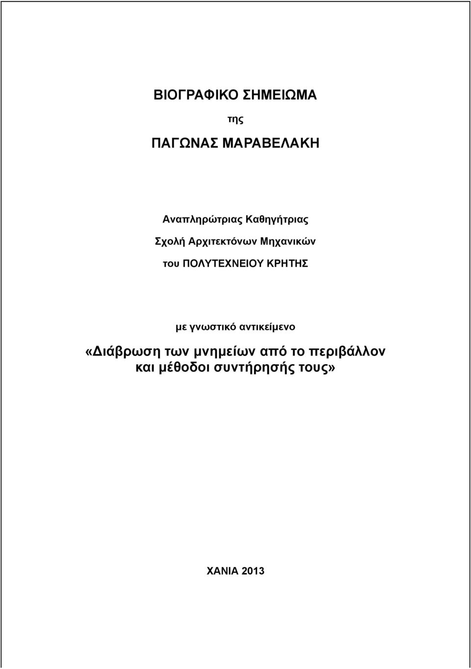 ΠΟΛΥΤΕΧΝΕΙΟΥ ΚΡΗΤΗΣ µε γνωστικό αντικείµενο «Διάβρωση