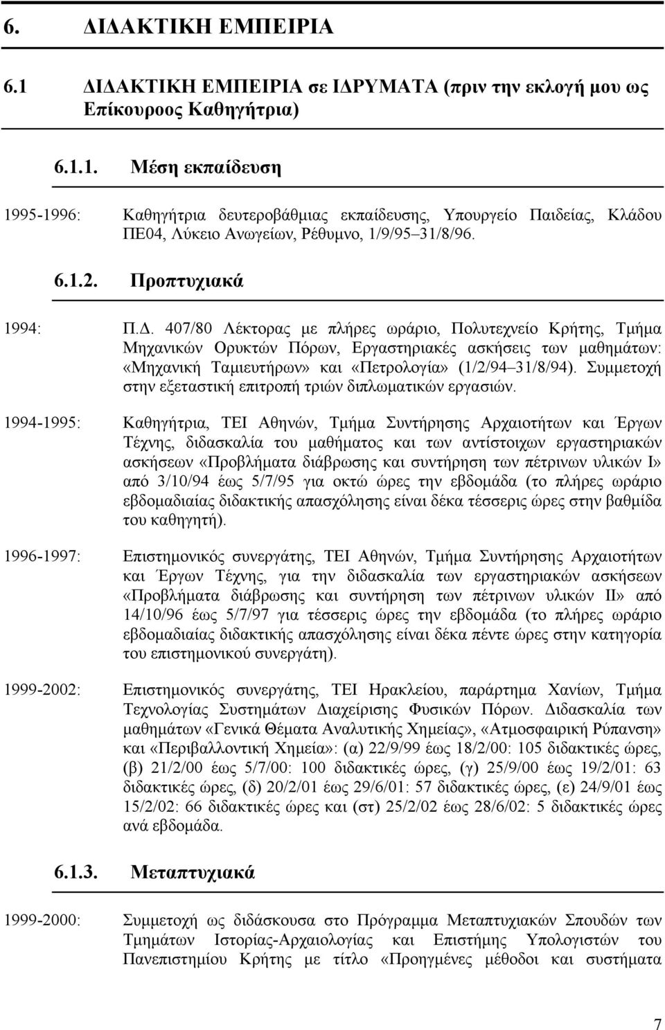 407/80 Λέκτορας µε πλήρες ωράριο, Πολυτεχνείο Κρήτης, Τµήµα Μηχανικών Ορυκτών Πόρων, Εργαστηριακές ασκήσεις των µαθηµάτων: «Μηχανική Ταµιευτήρων» και «Πετρολογία» (1/2/94 31/8/94).