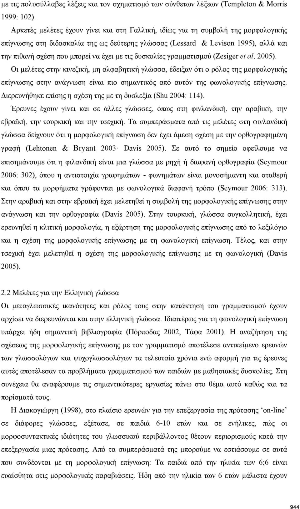 έχει με τις δυσκολίες γραμματισμού (Zesiger et al. 2005).