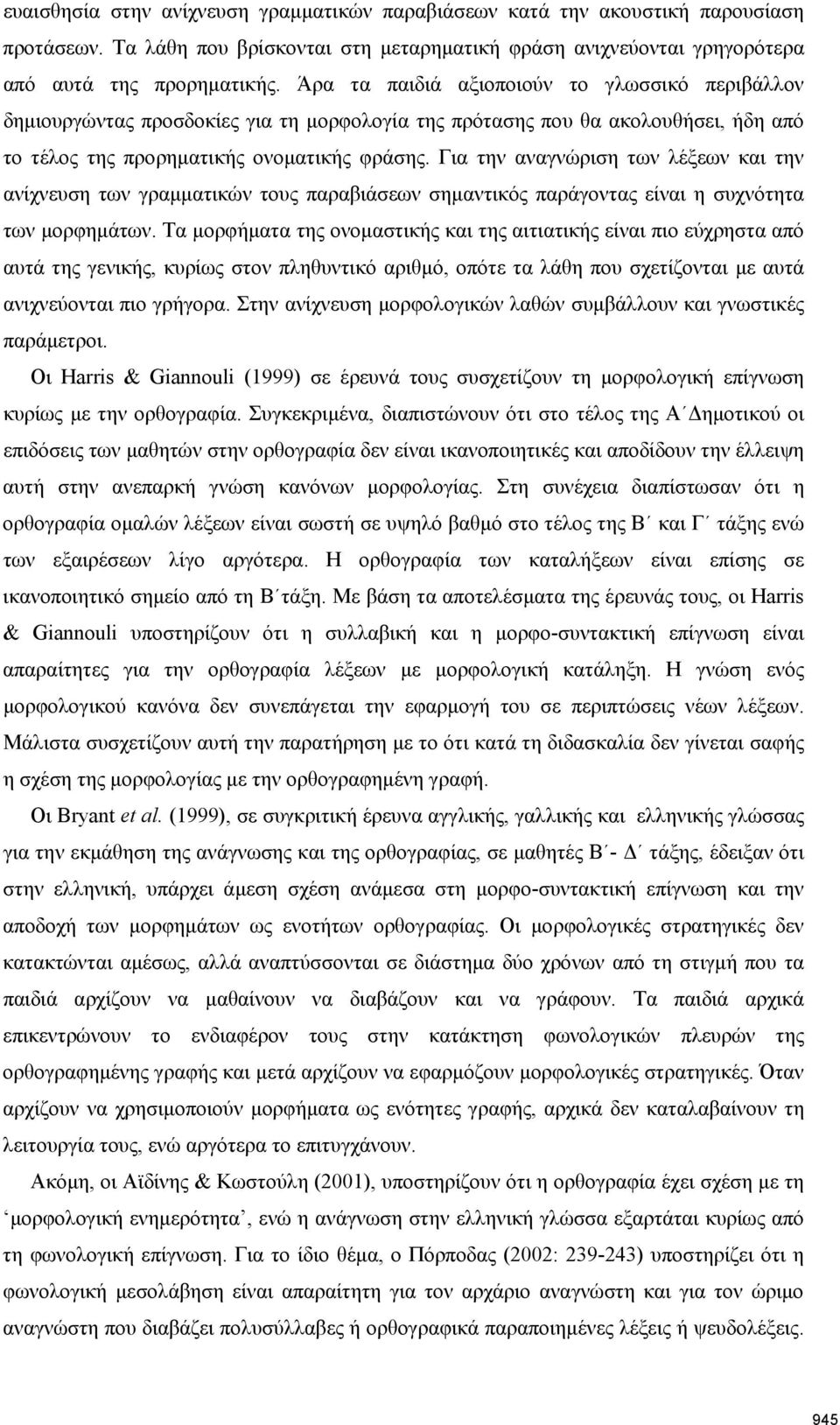 Για την αναγνώριση των λέξεων και την ανίχνευση των γραμματικών τους παραβιάσεων σημαντικός παράγοντας είναι η συχνότητα των μορφημάτων.