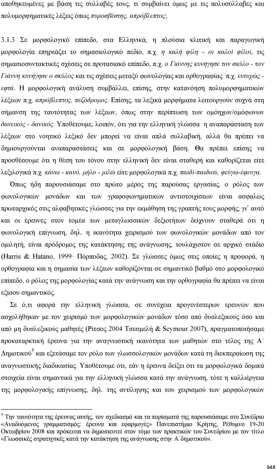 η καλή φίλη - οι καλοί φίλοι, τις σημασιοσυντακτικές σχέσεις σε προτασιακό επίπεδο, π.χ. ο Γιάννης κυνήγησε τον σκύλο - τον Γιάννη κυνήγησε ο σκύλος και τις σχέσεις μεταξύ φωνολογίας και ορθογραφίας π.