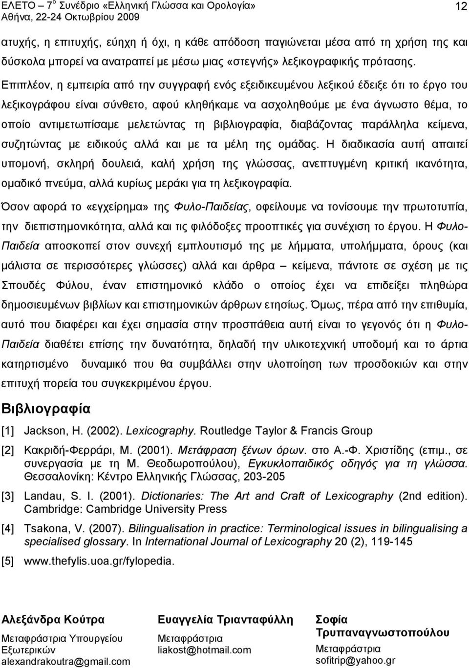 μελετώντας τη βιβλιογραφία, διαβάζοντας παράλληλα κείμενα, συζητώντας με ειδικούς αλλά και με τα μέλη της ομάδας.